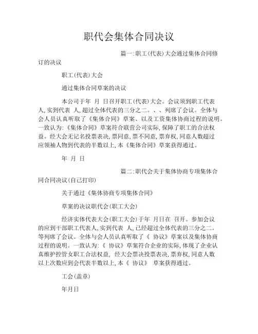 职代会集体合同决议