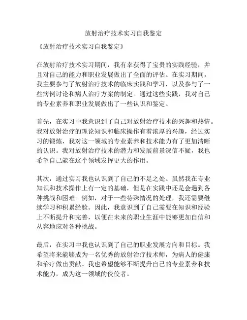 放射治疗技术实习自我鉴定