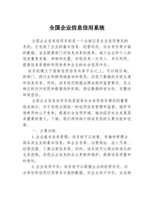 全国企业信息信用系统