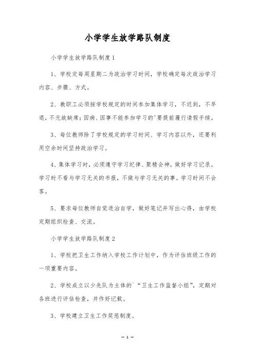 小学学生放学路队制度