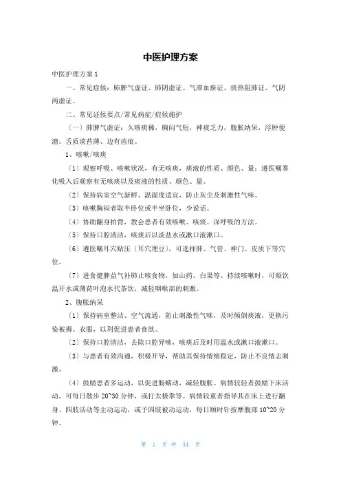 中医护理方案