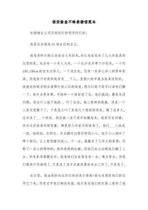保安拾金不昧表扬信范本（2篇）