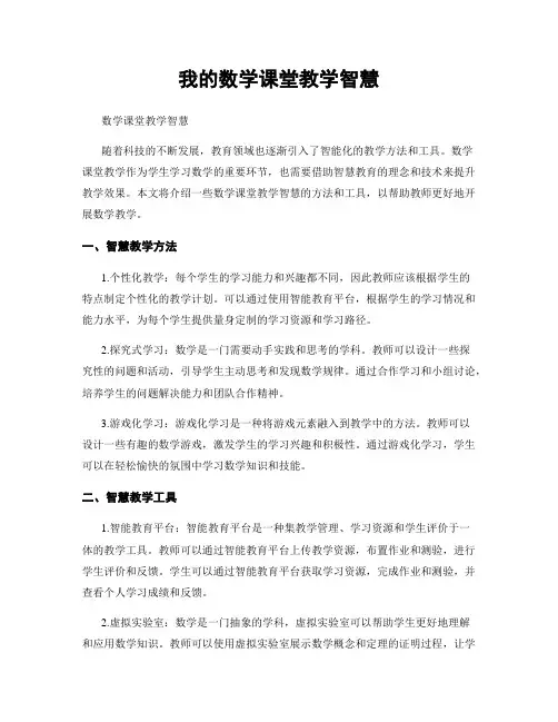 我的数学课堂教学智慧