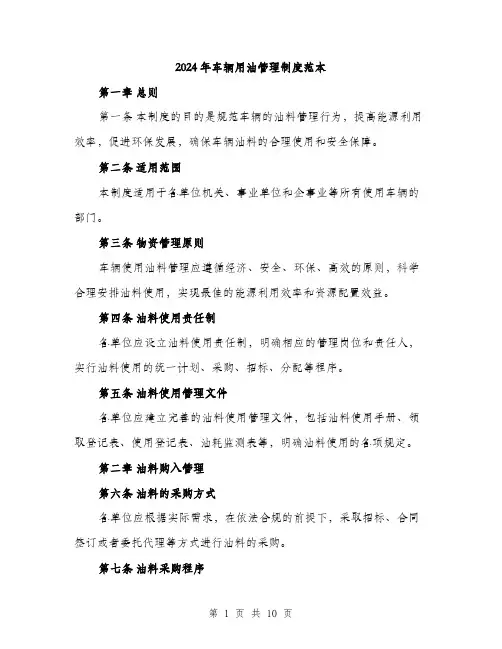 2024年车辆用油管理制度范本(三篇)