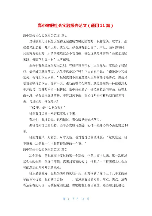 高中寒假社会实践报告范文(通用11篇)