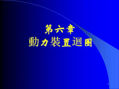 热工基础课件课件-动力装置循环