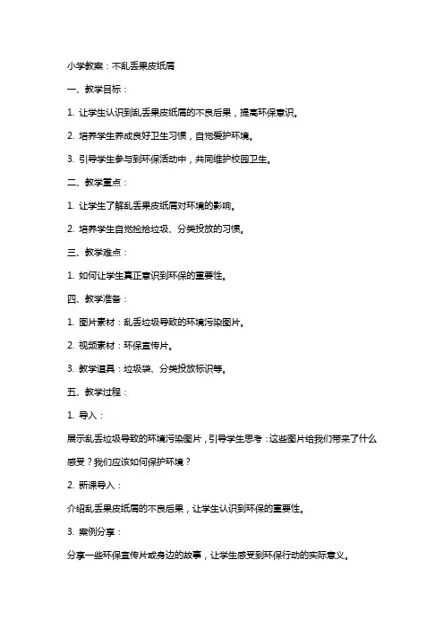 小学教案：不乱丢果皮纸屑