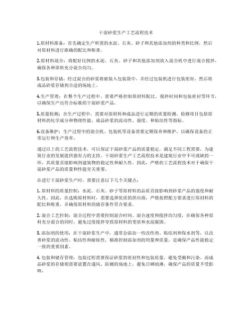 干混砂浆生产工艺流程技术