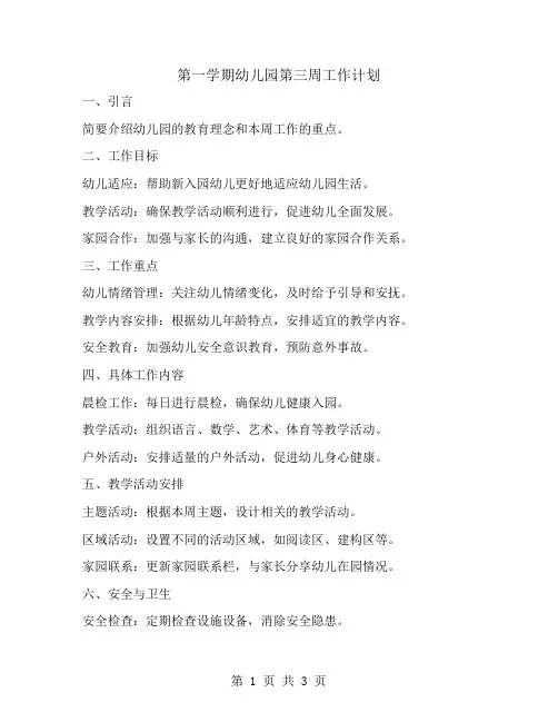 第一学期幼儿园第三周工作计划