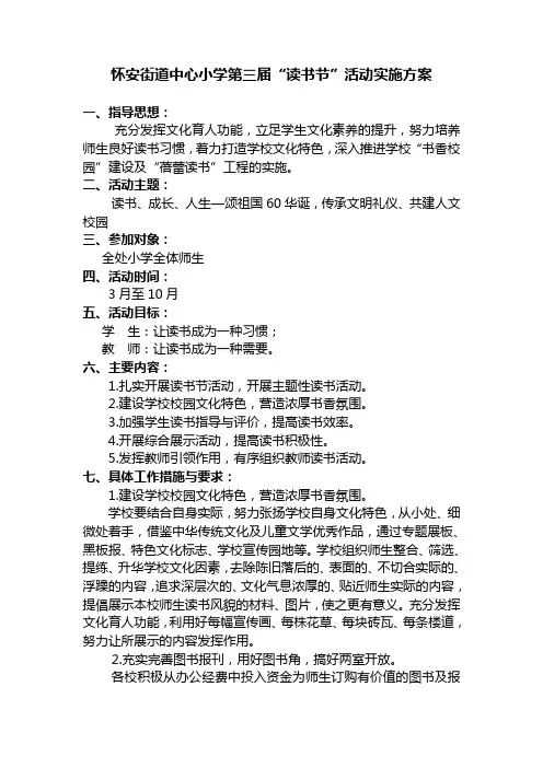怀安街道中心小学第三届“读书节”活动实施方案