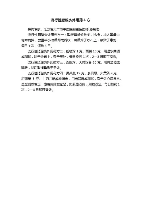 流行性腮腺炎外用药4方