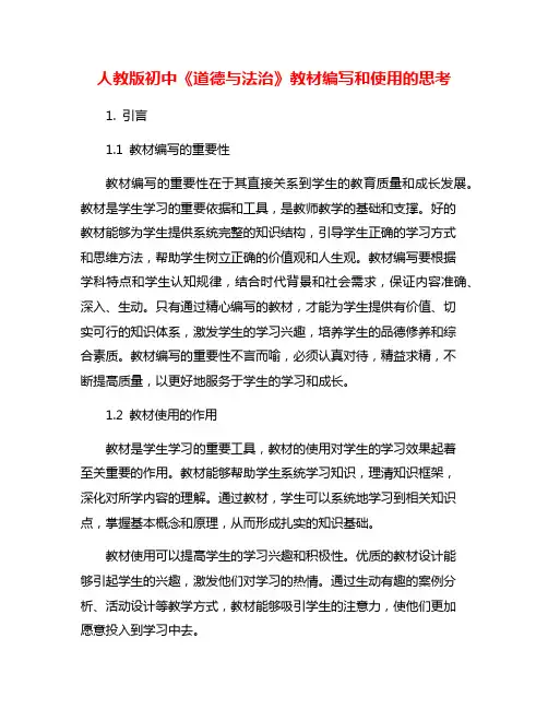 人教版初中《道德与法治》教材编写和使用的思考
