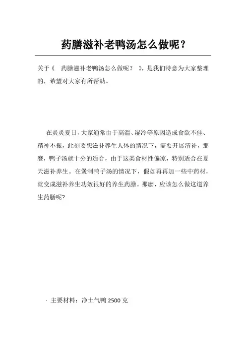 药膳滋补老鸭汤怎么做呢？