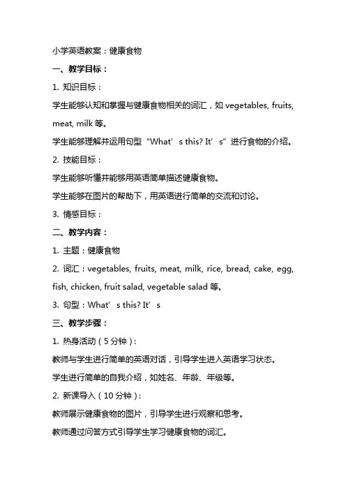小学英语教案：健康食物