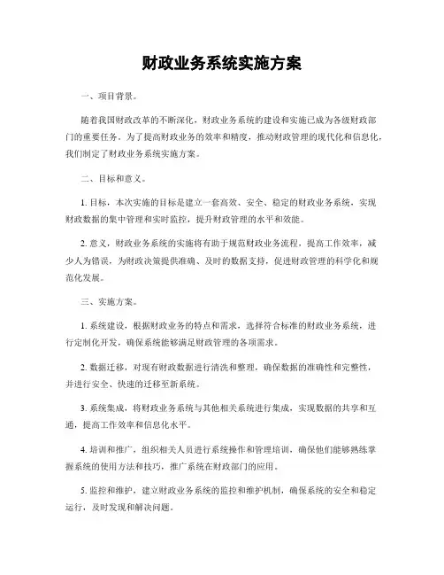 财政业务系统实施方案