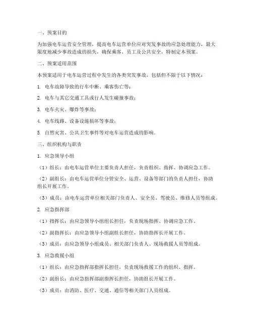 电车突发事故应急预案模板