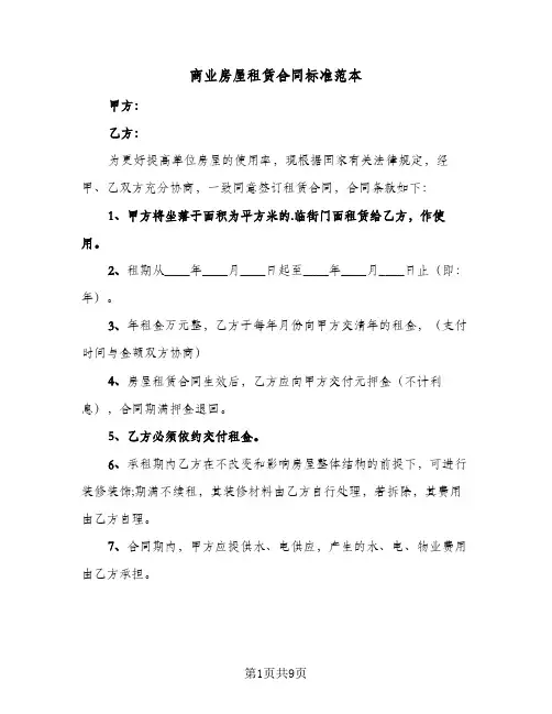 商业房屋租赁合同标准范本(3篇)