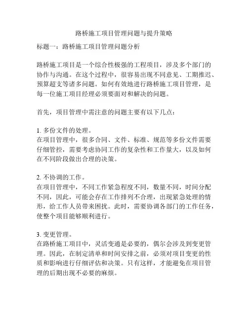 路桥施工项目管理问题与提升策略