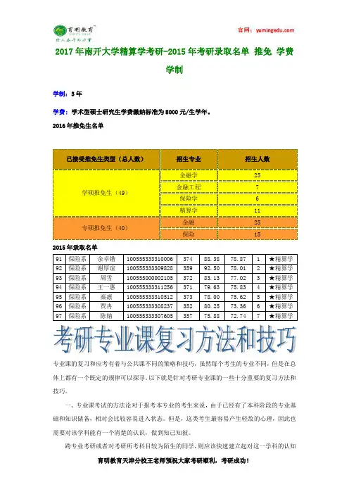 2017年南开大学精算学考研-2015年考研录取名单 推免 学费 学制