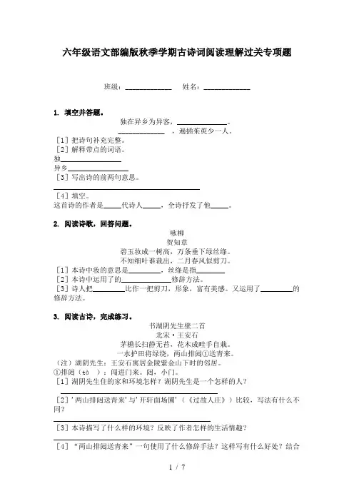 六年级语文部编版秋季学期古诗词阅读理解过关专项题