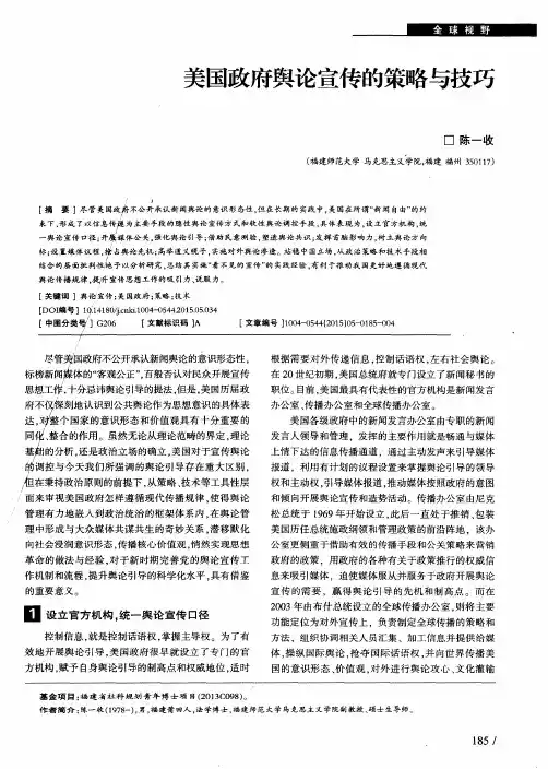 美国政府舆论宣传的策略与技巧