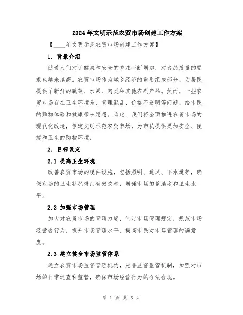 2024年文明示范农贸市场创建工作方案