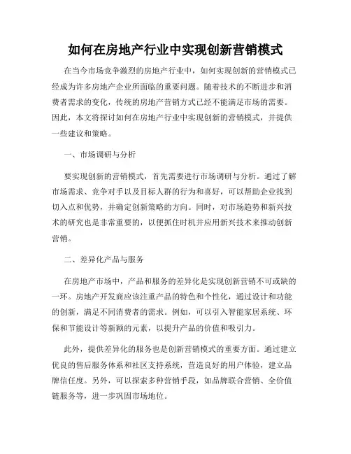 如何在房地产行业中实现创新营销模式