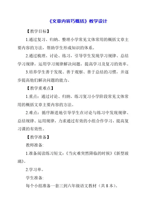 《文章内容巧概括》教学设计