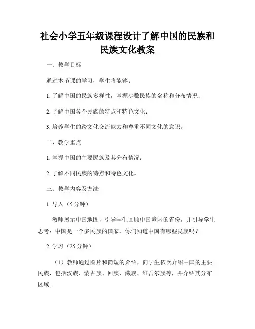 社会小学五年级课程设计了解中国的民族和民族文化教案