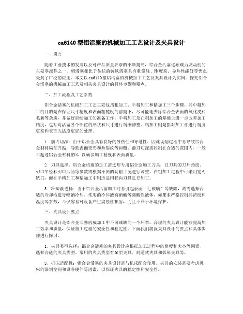 ca6140型铝活塞的机械加工工艺设计及夹具设计