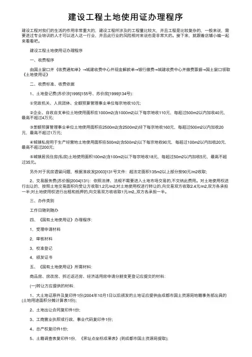 建设工程土地使用证办理程序