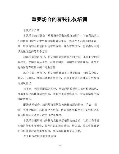 重要场合的着装礼仪培训