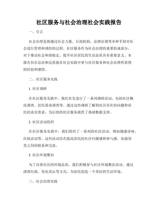 社区服务与社会治理社会实践报告