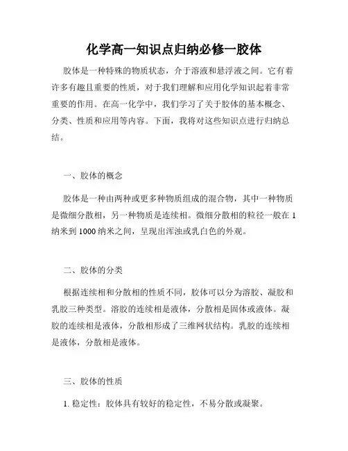 化学高一知识点归纳必修一胶体