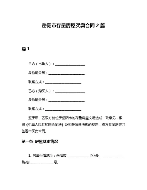 岳阳市存量房屋买卖合同2篇