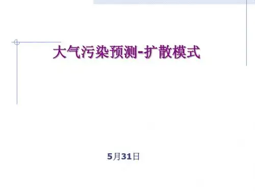 第10章 大气扩散与污染控制(2)