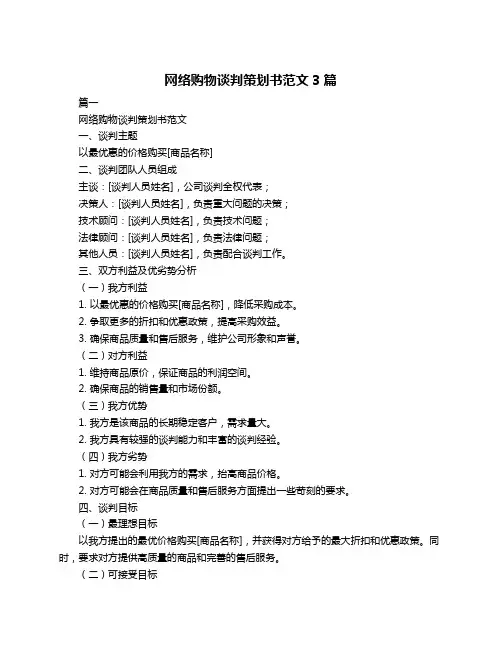 网络购物谈判策划书范文3篇