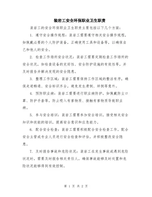 装岩工安全环保职业卫生职责