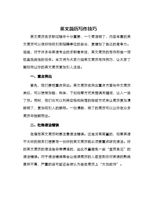 英文简历写作技巧