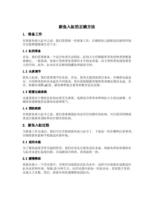 新鱼入缸的正确方法