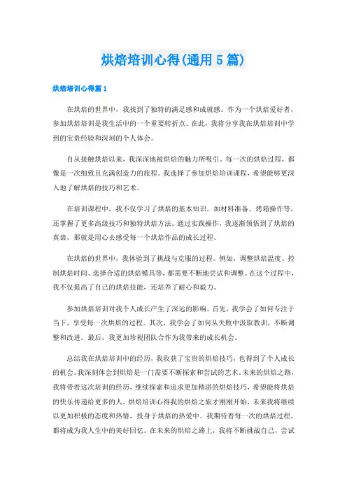 烘焙培训心得(通用5篇)