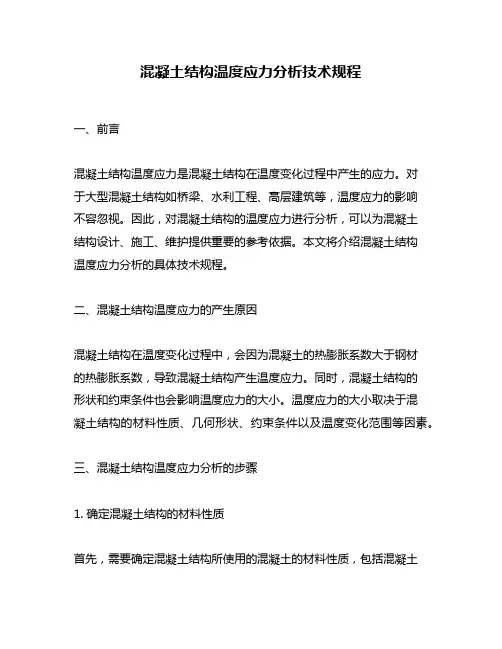 混凝土结构温度应力分析技术规程