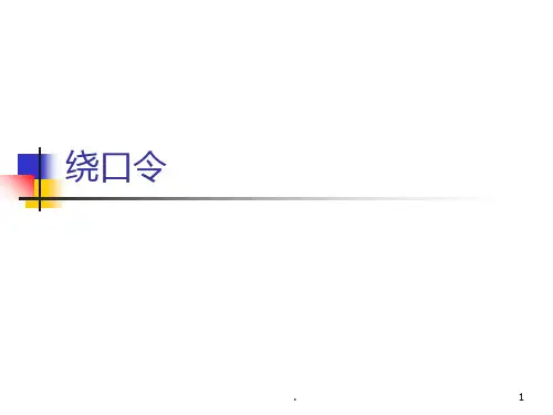 早会游戏绕口令(1)PPT课件