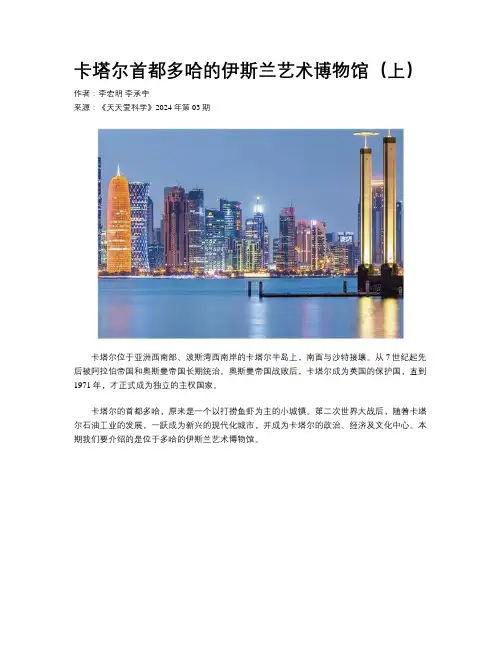 卡塔尔首都多哈的伊斯兰艺术博物馆（上）