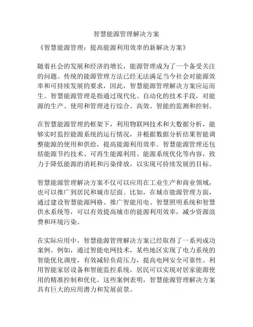 智慧能源管理解决方案