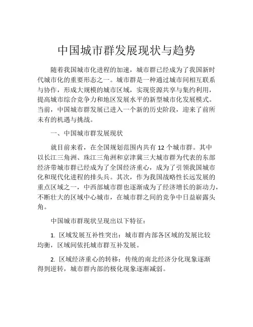 中国城市群发展现状与趋势