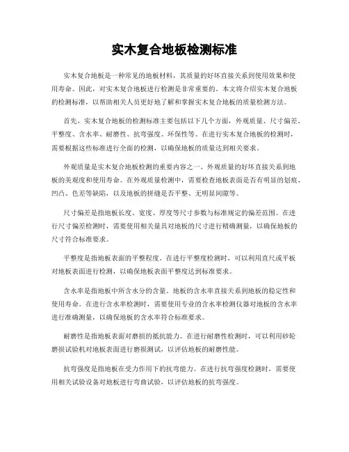 实木复合地板检测标准