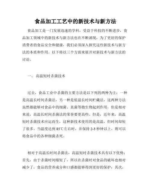 食品加工工艺中的新技术与新方法