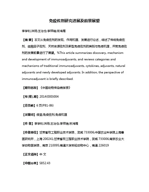 免疫佐剂研究进展及前景展望