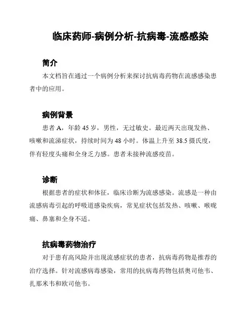 临床药师-病例分析-抗病毒-流感感染